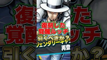 復刻した超フェス”覚醒ルッチ”引くべきか？ #short #バウンティラッシュ #ルッチ #引くべき #ONEPIECE