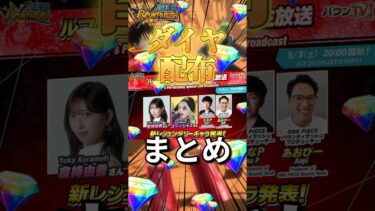 【配布まとめ】周年じゃないのに超大量配布！？！やっぱり神運営様過ぎたwww#バウンティラッシュ #ワンピース #キャベツ小屋