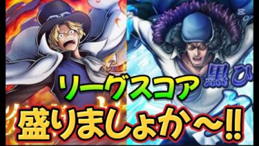 【参加型】リーグ戦＆チャレバトスコア盛り盛り配信【バウンティラッシュ】#バウンティラッシュ#バウンティ#ONEPIECE#ワンピース#shorts#ゲーム