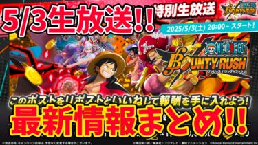 【アプデ情報!!】5/3で発表された新情報まとめ!!アプデやら配布アイテム【バウンティラッシュ】