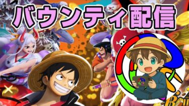 モバイルリーグスコア上げ手伝って！　#ワンピース #バウンティラッシュ #バウンティ #onepiece #bountyrush #ライブ #ライブ配信 #ゲーム実況