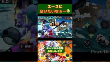 エースに会いてぇー[バウンティラッシュ]