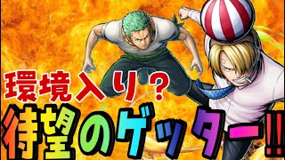 新キャラサンジ＆ゾロ‼︎環境入るか？【バウンティラッシュ】