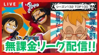 無課金のリーグ生配信　#バウンティラッシュ バウンティラッシュ