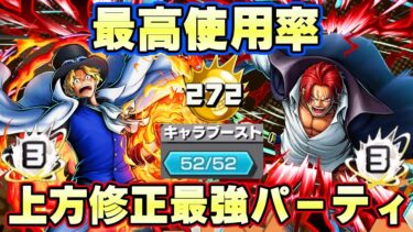 最高使用率シャンクスサボパーティが最強すぎ！上方修正サポートで52マス完全体に！【バウンティラッシュ】