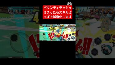 【バウンティラッシュ】ミスったらスキルぶっぱで誤魔化します（笑）　　#バウンティラッシュ#onepiece #subscribe #ゲーム実況 #shorts #バウンティ