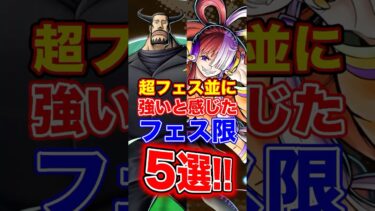 超フェス並に”強いと感じた”フェス限5選！ #short #バウンティラッシュ #フェス限 #ONEPIECE