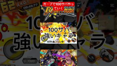 【バウンティラッシュ】ガープで100サバやった