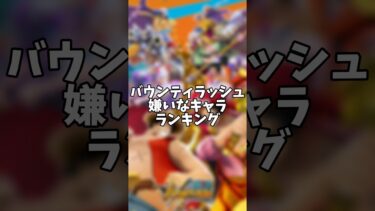 嫌いなキャラランキング【バウンティラッシュ】#バウンティラッシュ #バウンティ #ワンピース #はくたか #shorts