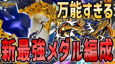 【バウンティラッシュ】新最強メダル！ルッチ被ダメ3桁なのに高火力の化け物キャラになった！
