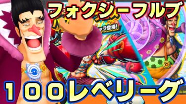 新アフロルフィフォクシーガチャ！フォクシー100レべフルブリーグ！【バウンティラッシュ】