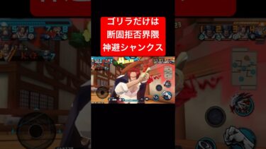 天敵を見ると蕁麻疹出る神避シャンクス【バウンティラッシュ】 #shorts #バウンティラッシュ #ゲーム実況 #onepiece #シャンクス #界隈ってなんやねん