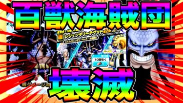 鬼カイドウ復刻来たから百獣海賊団が本気出したら壊滅した【バウンティラッシュ】