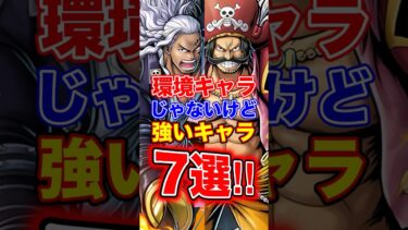 環境キャラじゃないけど”強いキャラ”7選！ #short #バウンティラッシュ #ONEPIECE