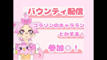 バウンティ配信！コラソンのキャラランとか頑張る！！