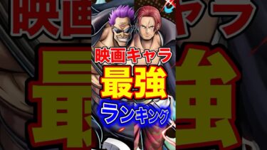 映画キャラ”最強ランキング”TOP10！ #short #バウンティラッシュ #映画 #最強ランキング #解説 #ONEPIECE