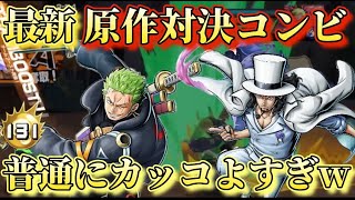 鳥肌！原作対決、ゾロ、ルッチでタッグ戦！かっこよすぎ！[バウンティラッシュ]