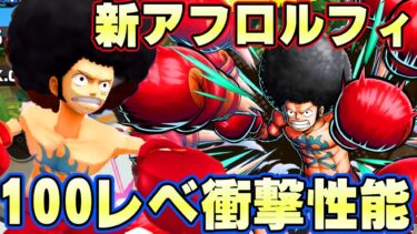 衝撃の破壊力！新アフロルフィ100レべフルブリーグ！【バウンティラッシュ】