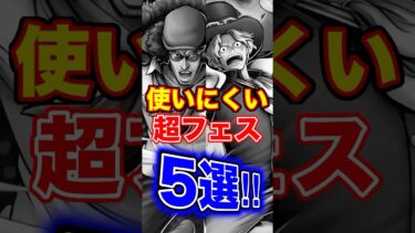 使いにくい”超フェス”5選！ #short #バウンティラッシュ #超フェス #ONEPIECE
