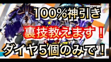 ダイヤ５個だけで100%神引きできる裏技教えます　超フェス人獣カイドウ上方修正【バウンティラッシュ】