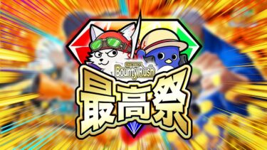 【バウンティラッシュ】バウンティ最高祭！配信者の頂点を決めます！