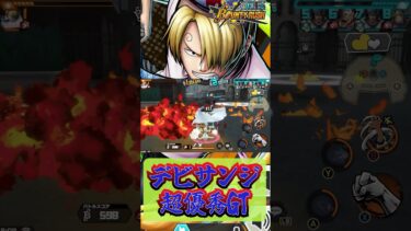 【バウンティラッシュ】デビサンジが優秀すぎた！
