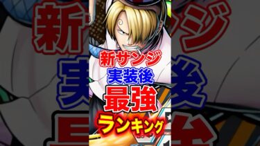 新キャラサンジ登場後”最強”ランキングTOP10！ #short #バウンティラッシュ #新キャラ #最強ランキング #解説 #ONEPIECE