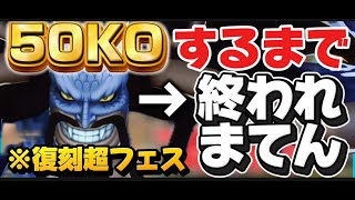 [50KOで終了]復刻祭りやんけええええええ！！！！！[バウンティラッシュ]