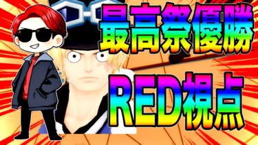 ひたルカ主催の最高祭優勝チームバルスRED視点 ケイ兄、おさだちゃん、ぱい美んたちとのハーモニーを刮目せよw【バウンティラッシュ】