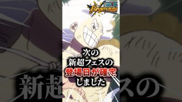 【解説】次の新超フェスの登場日が判明した！！#バウンティラッシュ #バウンティ#超フェス