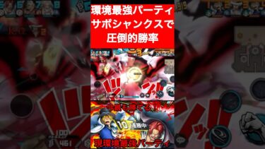 【最強パーティ】サボシャンクスで勝率大安定！【バウンティラッシュ】 #bountyrush #バウンティ #ワンピース #opbr #バウンティラッシュ #サボ #シャンクス#shorts