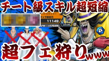チートスキルで超フェス狩まくるバホホ。【バウンティラッシュ】ONEPIECE Bounty Rush Dekken play with Special medal!!