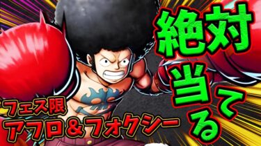 【バウンティラッシュ】新フェス限アフロ＆フォクシー性能評価！強いのか検証！