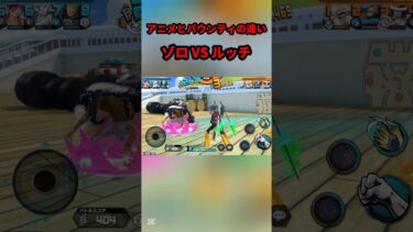 アニメとバウンティの違い#shorts #youtubeshorts #ワンピース #バウンティ #バウンティラッシュ #アニメ #ゲーム実況 #キル集 #onepiece #最強