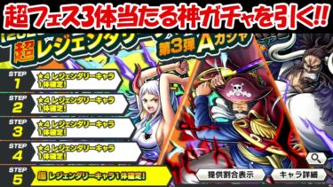【バウンティラッシュ】超フェス3体同時に当たるガチャチケットを課金して引く！！【ONE PIECE】