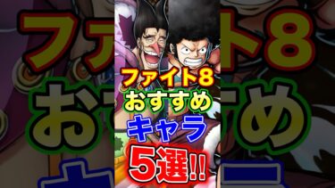 ファイト8おすすめキャラ5選！ #short #バウンティラッシュ #おすすめ #ONEPIECE