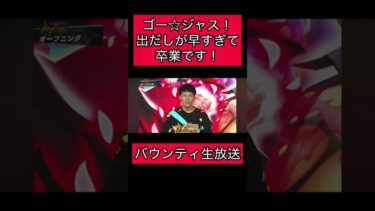 バウンティ生放送！ゴー☆ジャスでだしが早すぎて卒業です！芸術　アート【バウンティラッシュ】#ワンピース #ゲーム実況 #onepiece #shorts