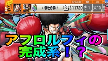 敵が1番来る旗に居座れ！メダル・サポート！Lv.100！ガープ対策も！【バウンティラッシュ】