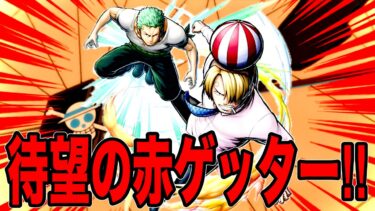 新フェス限赤GTサンジ＆ゾロ楽しみやねぇ〜まったりーグ【バウンティラッシュ】
