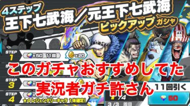 このガチャおすすめしてた実況者ガチ許さん【バウンティラッシュ】 王下七武海