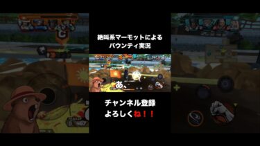 「絶叫あり」絶叫系マーモットによるバウンティ実況#shorts #松華りすく #バウンティラッシュ