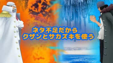 【バウンティラッシュ】ネタ不足の為サカズキとクザン使う #バウンティラッシュ #バウンティ #クザン #サカズキ #超フェス #柴犬 #ゲーム実況 #ゲーム