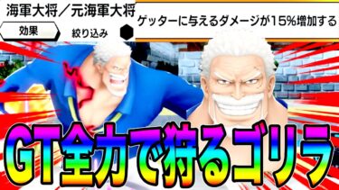GTに与ダメ15%UPサポートのガープでワンパンせぇwいつかこのサポは流行るのか…？【バウンティラッシュ】