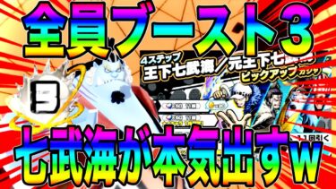 ブースト3の七武海による下剋上超フェス狩りを刮目せよw七武海が本気出した結果…w【バウンティラッシュ】