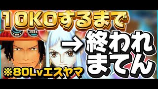 80Lvでもエスヤマなら10KO余裕でしょ！！！！！[バウンティラッシュ]