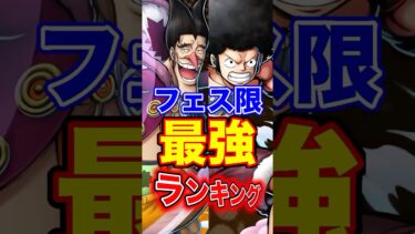 新キャラ登場後”フェス限”最強ランキングTOP10！ #short #バウンティラッシュ #フェス限 #最強ランキング #解説 #ONEPIECE