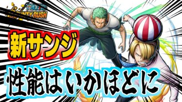【バウンティラッシュ】新サンジの性能は？〖初見さん大歓迎〗
