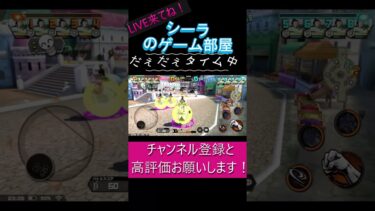 シーラのゲーム部屋 名物・だぇだぇタイム！#バウンティラッシュ #バウンティ #ワンピース #だぇだぇタイム #切り抜き #ライブ配信 #shorts #ショート #ゲーム実況 #シーラ #バズれ