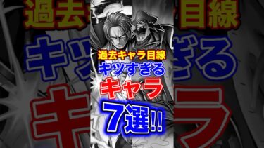 過去キャラ目線”キツすぎる”キャラ7選！ #short #バウンティラッシュ #ONEPIECE