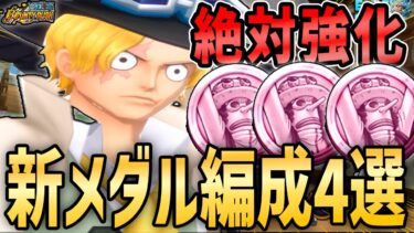 【バウンティラッシュ】新イベントメダル絶対強化！サボとも合う最強編成４選と評価！